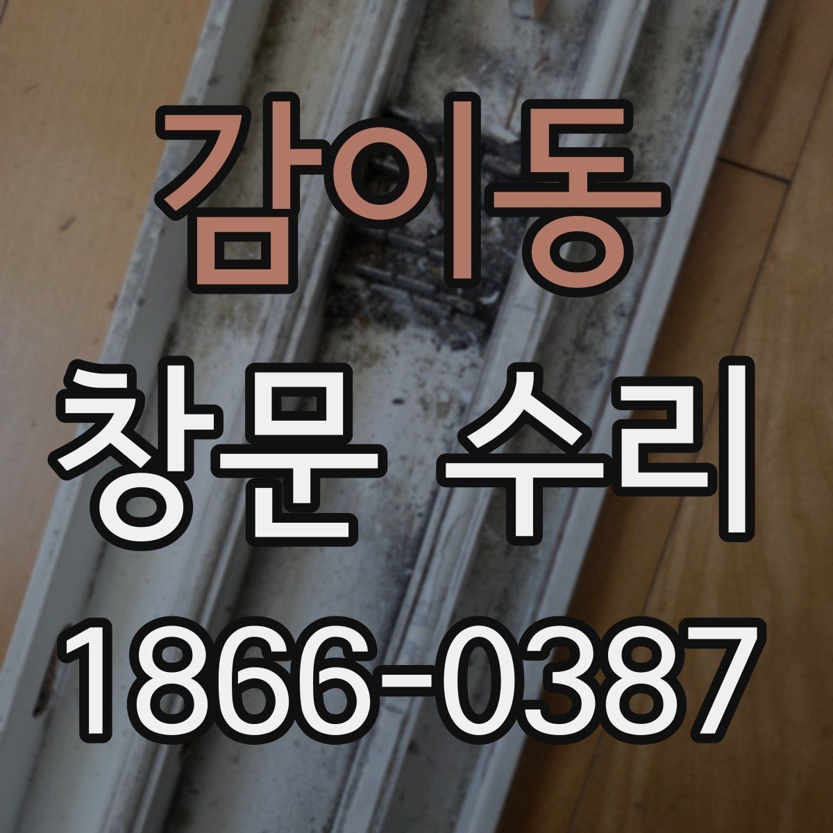 감이동 창문 수리 대상이 오래됐을 때 점검법