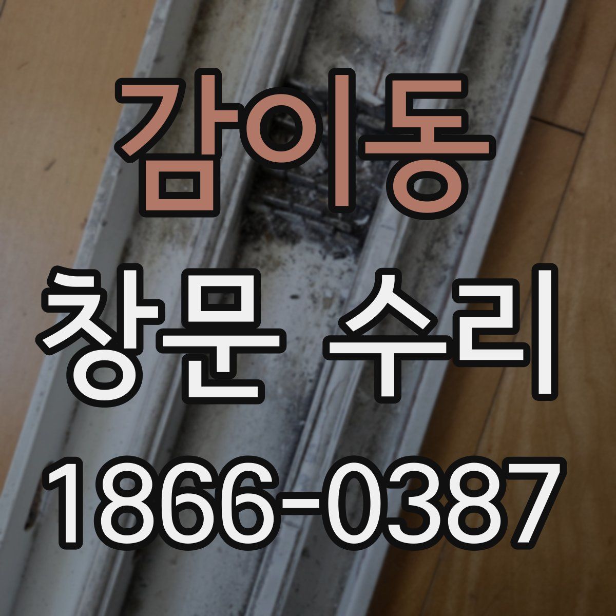 감이동 창문 수리
