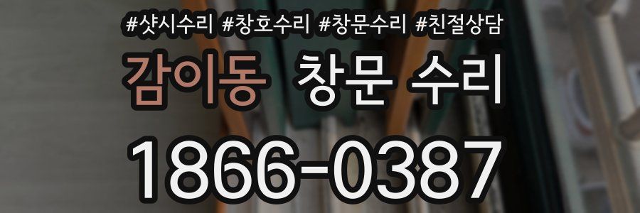 감이동 창문 수리
