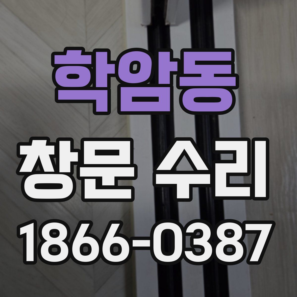 학암동 창문 수리