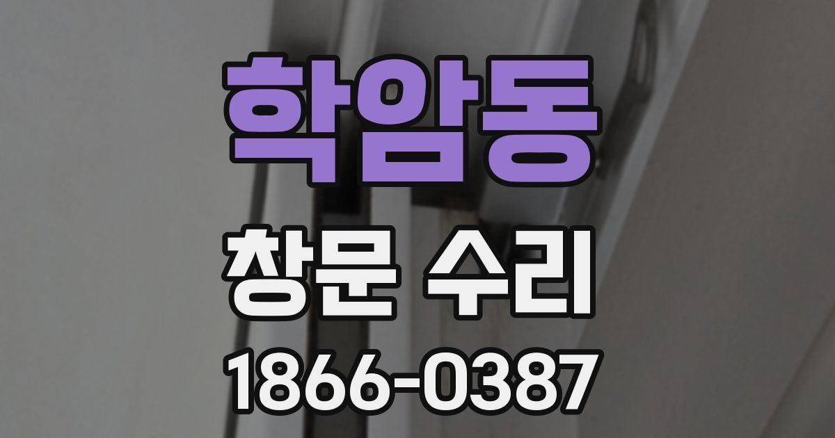 학암동 창문 수리