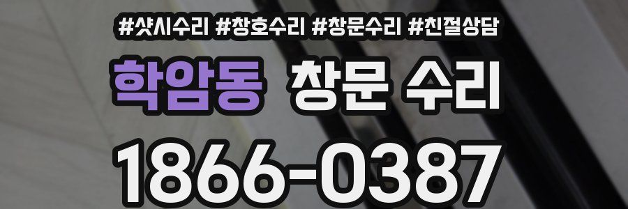 학암동 창문 수리