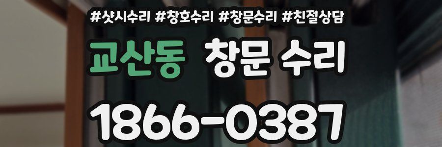 교산동 창문 수리