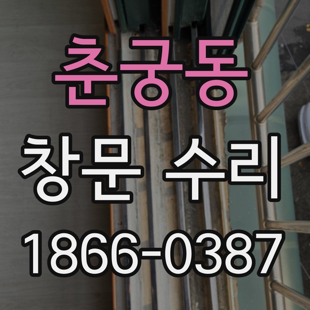 춘궁동 창문 수리 후 손잡이 상태를 점검하는 법