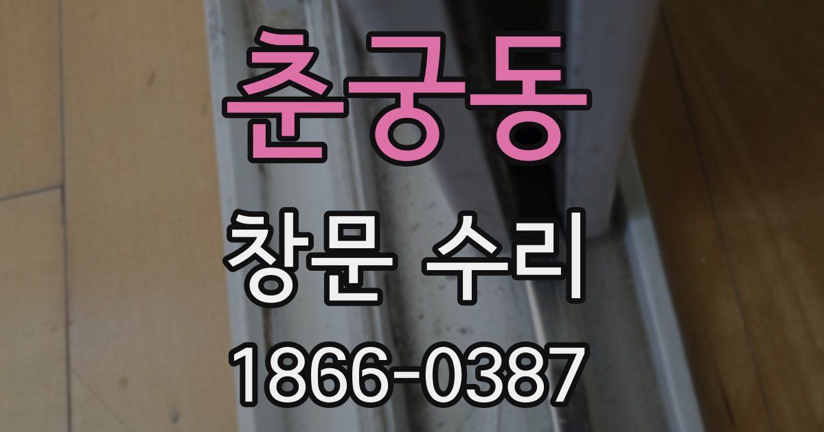 춘궁동 창문 수리