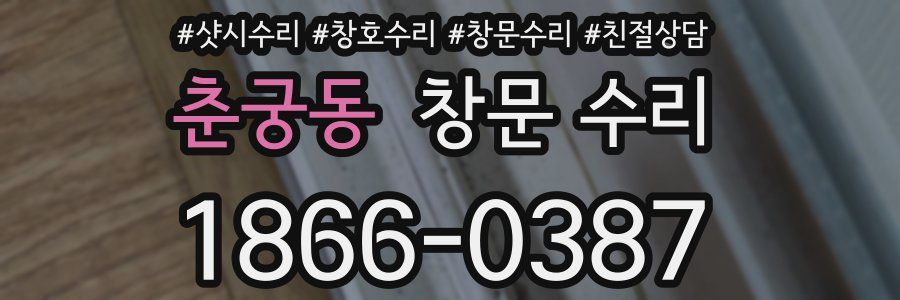 춘궁동 창문 수리