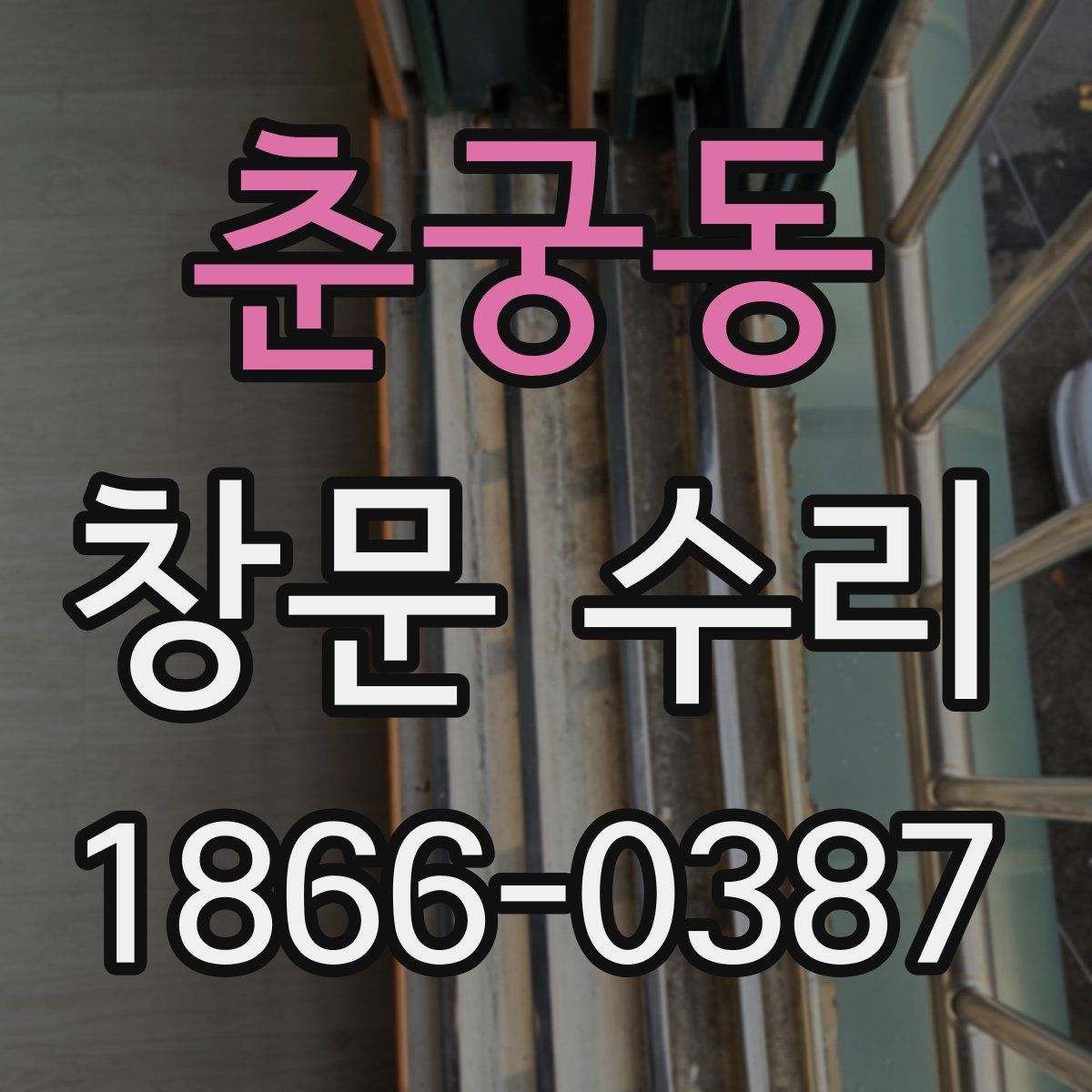 춘궁동 창문 수리