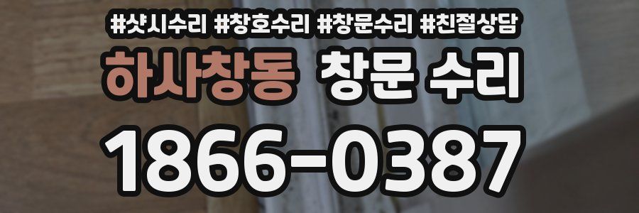하사창동 창문 수리