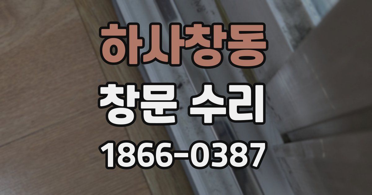 하사창동 창문 수리
