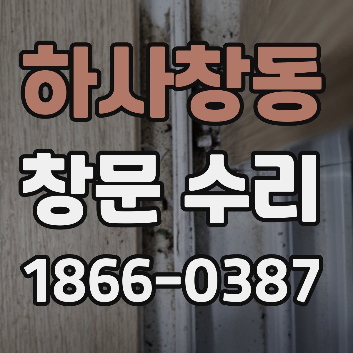 하사창동 창문 수리