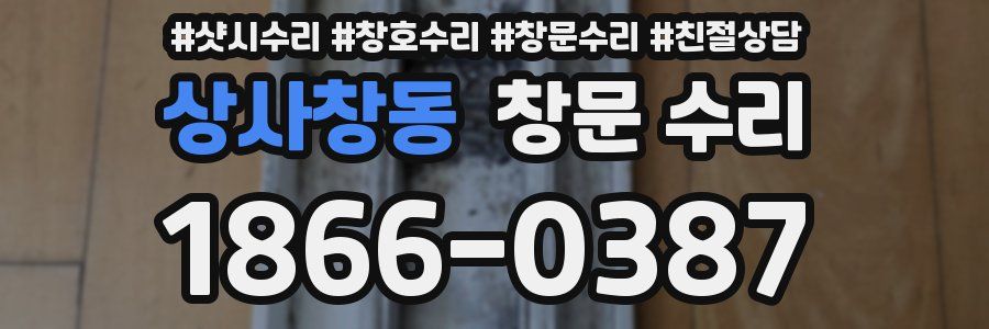 상사창동 창문 수리