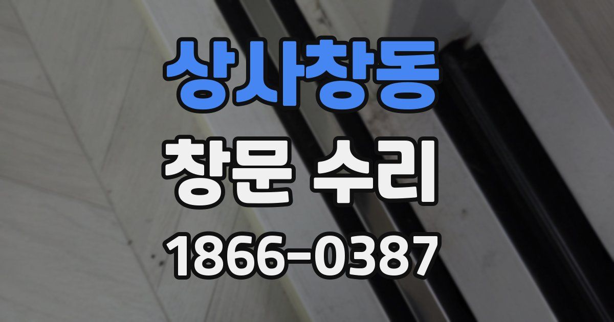 상사창동 창문 수리