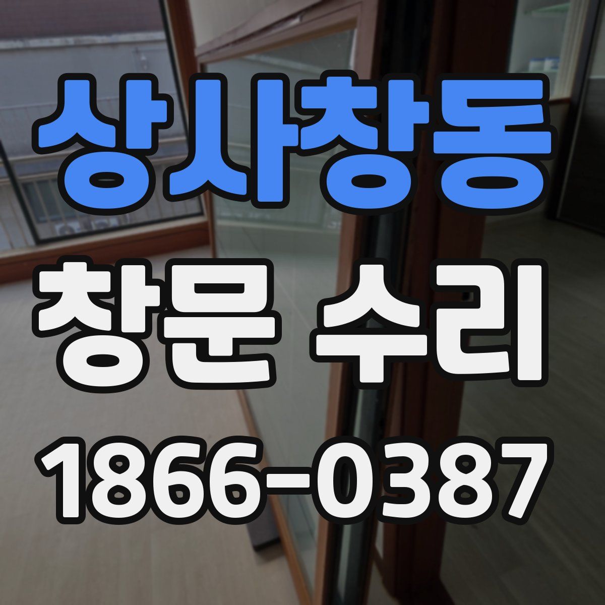 상사창동 창문 수리