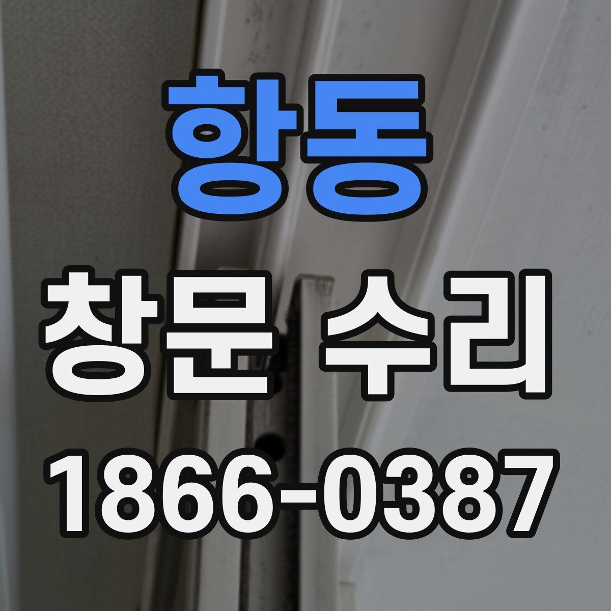 항동 창문 수리