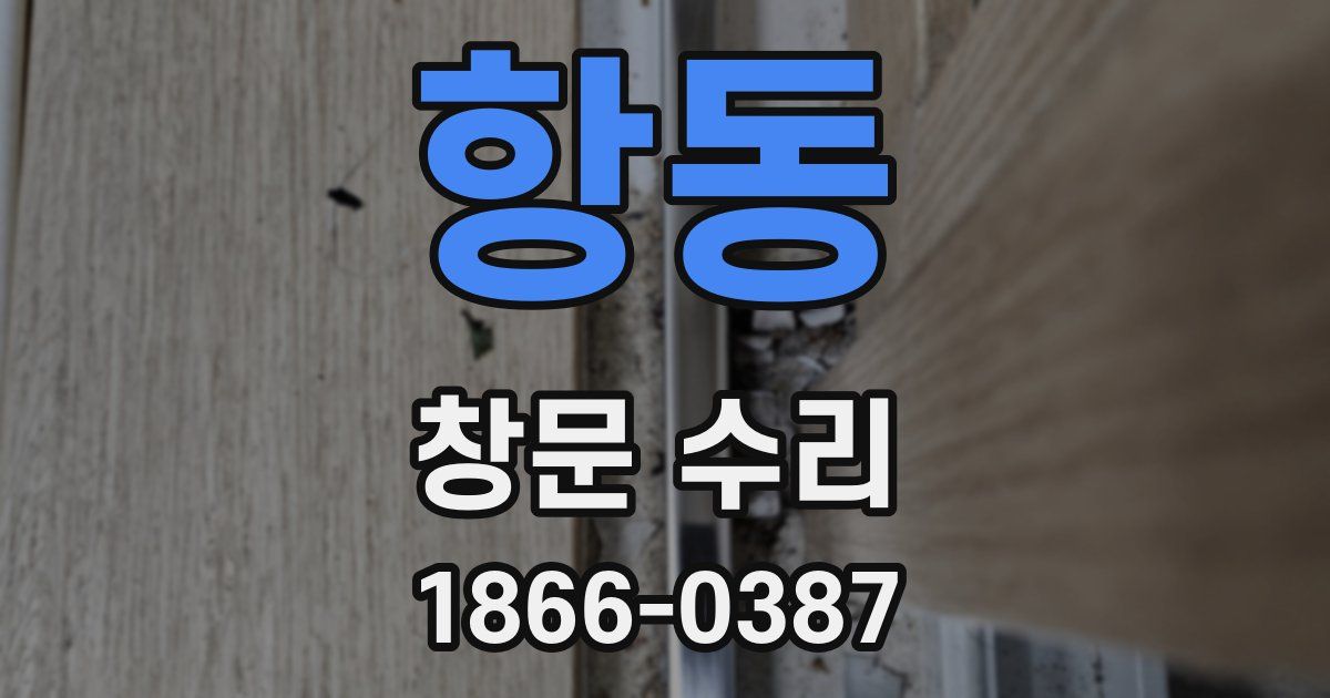 항동 창문 수리