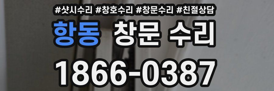 항동 창문 수리