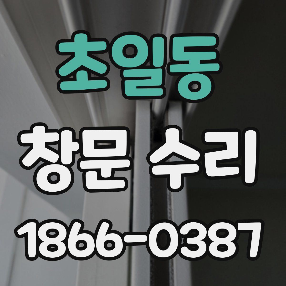 초일동 창문 수리