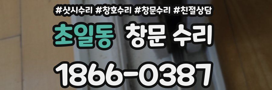 초일동 창문 수리