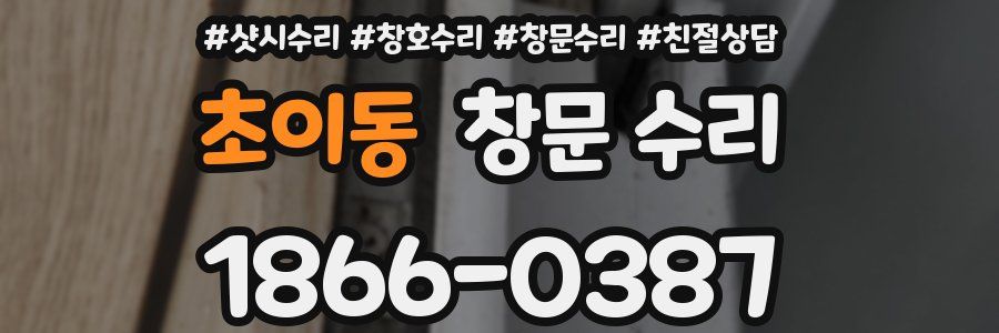 초이동 창문 수리