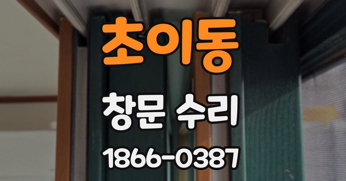 초이동 창문 수리