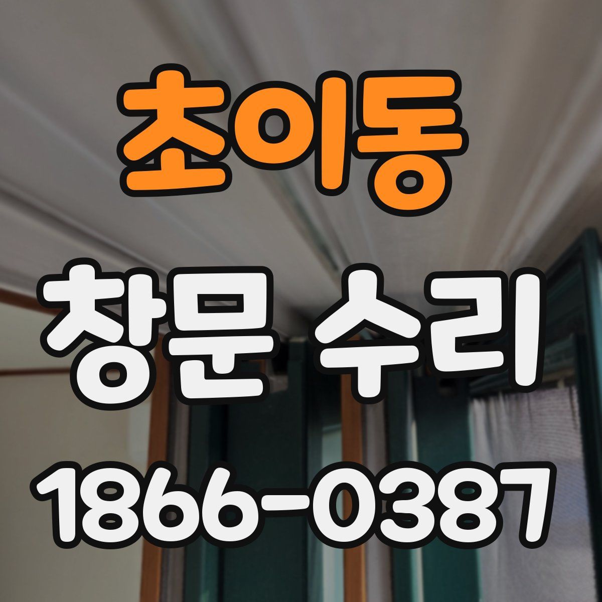 초이동 창문 수리