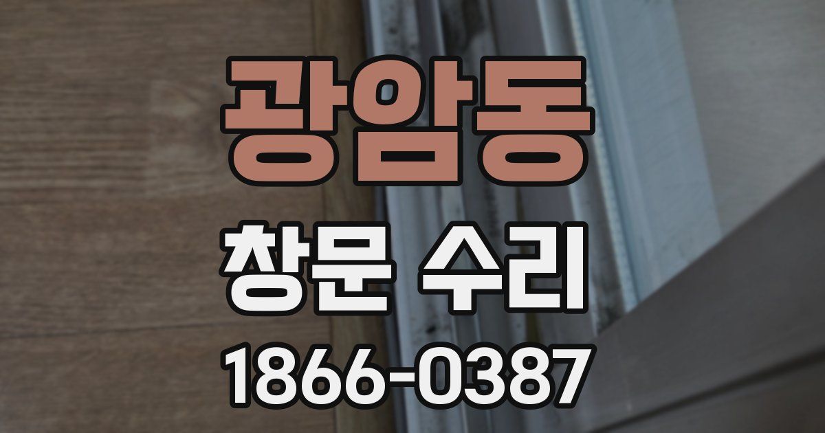 광암동 창문 수리
