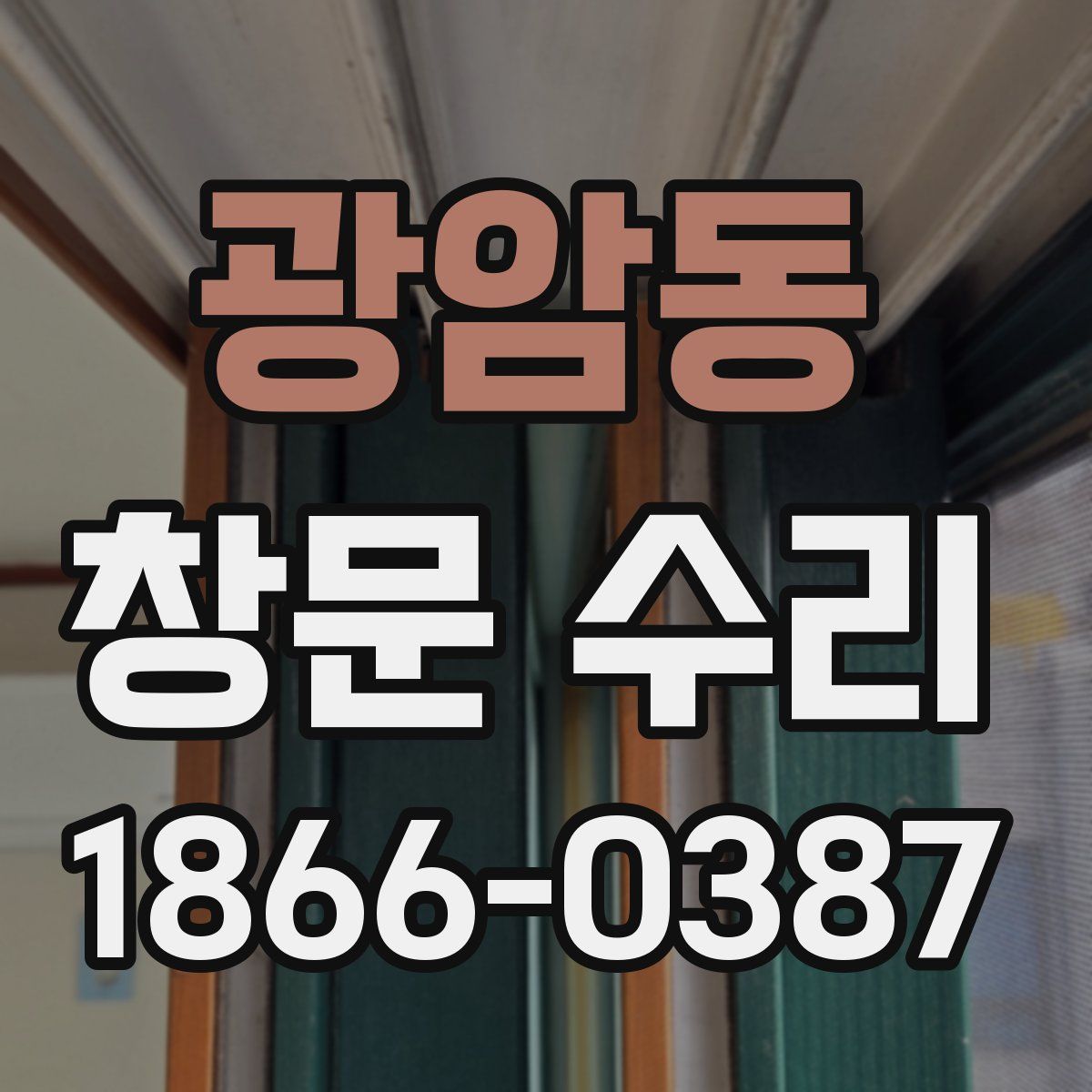 광암동 창문 수리