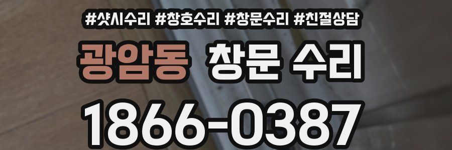 광암동 창문 수리