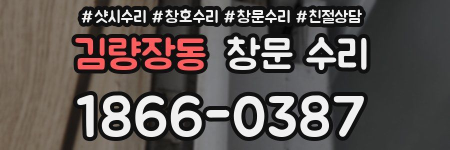 김량장동 창문 수리