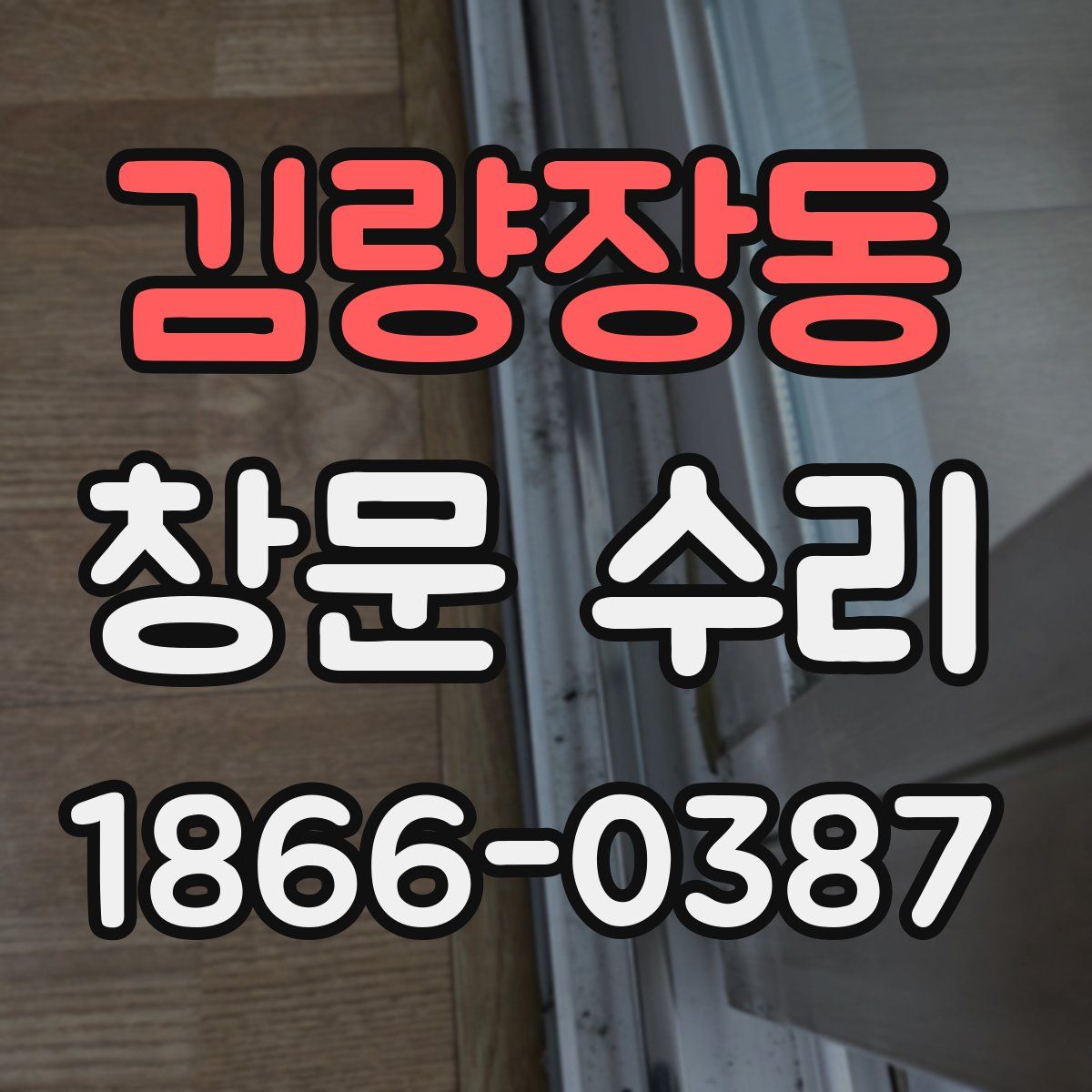 김량장동 창문 수리