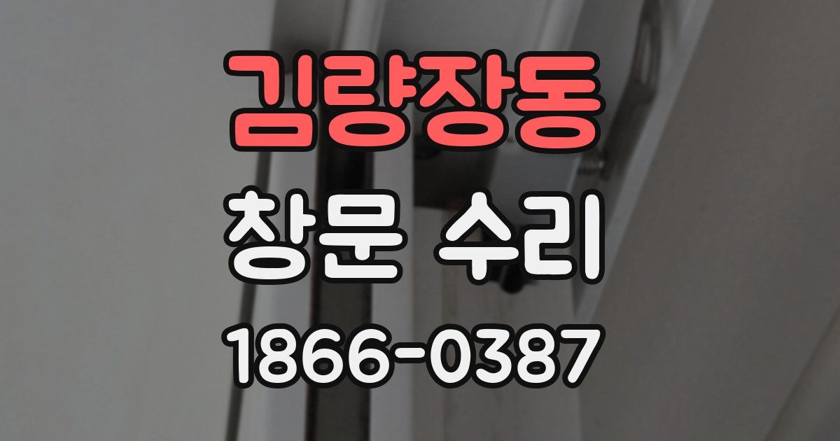 김량장동 창문 수리