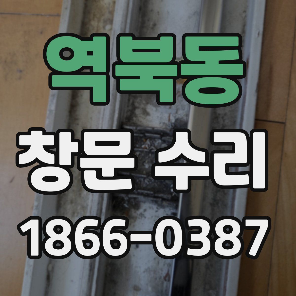 역북동 창문 수리