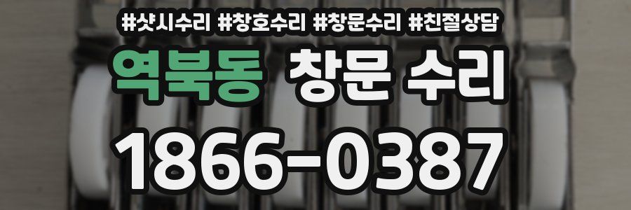 역북동 창문 수리