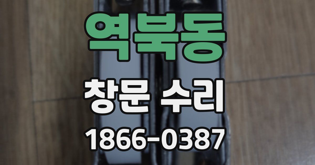 역북동 창문 수리
