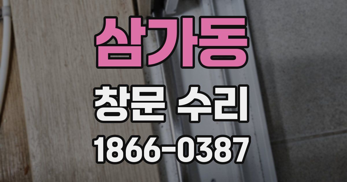 삼가동 창문 수리