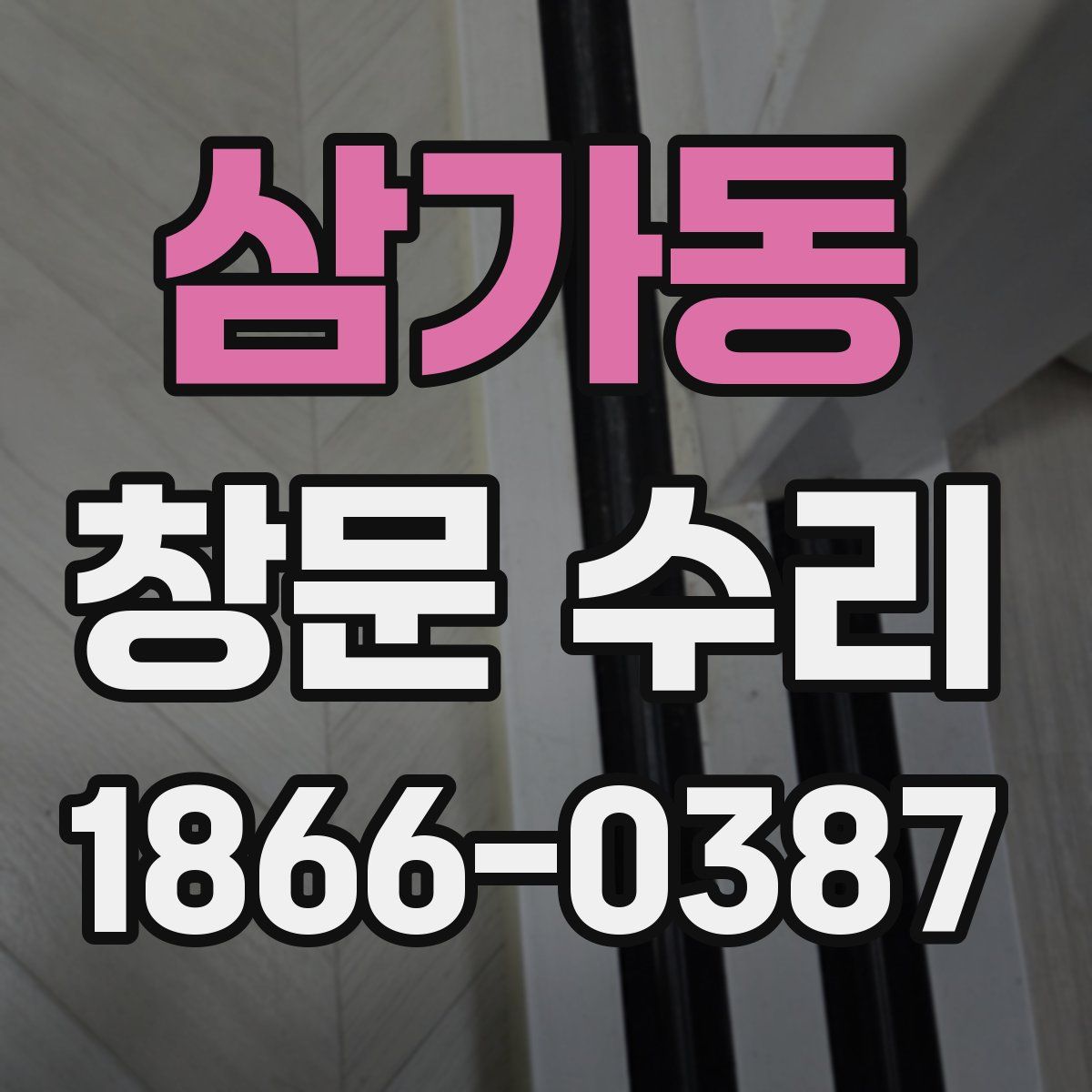 삼가동 창문 수리