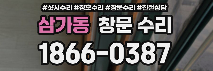 삼가동 창문 수리