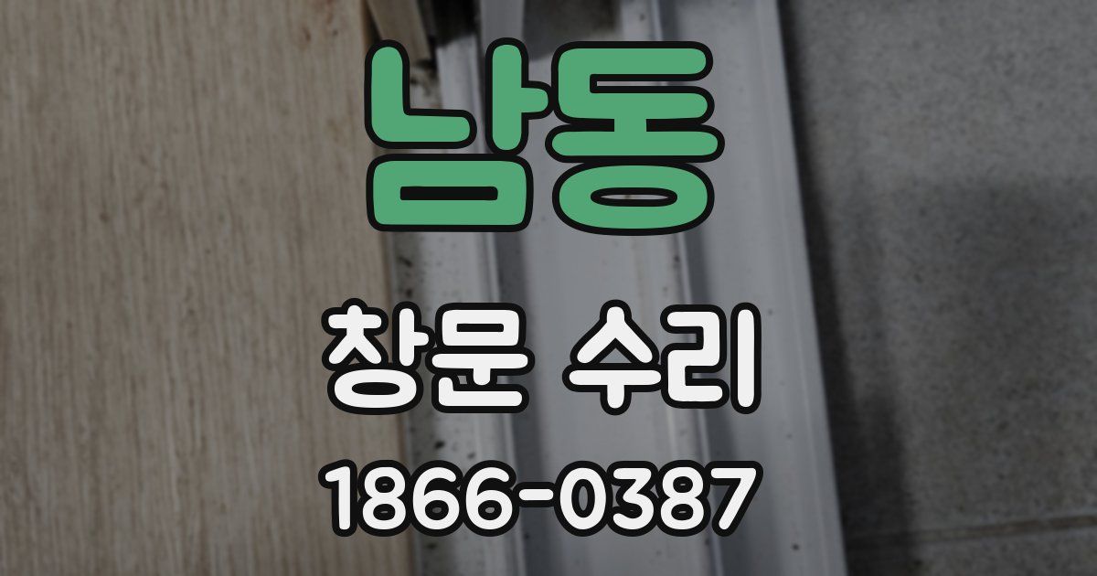 남동 창문 수리