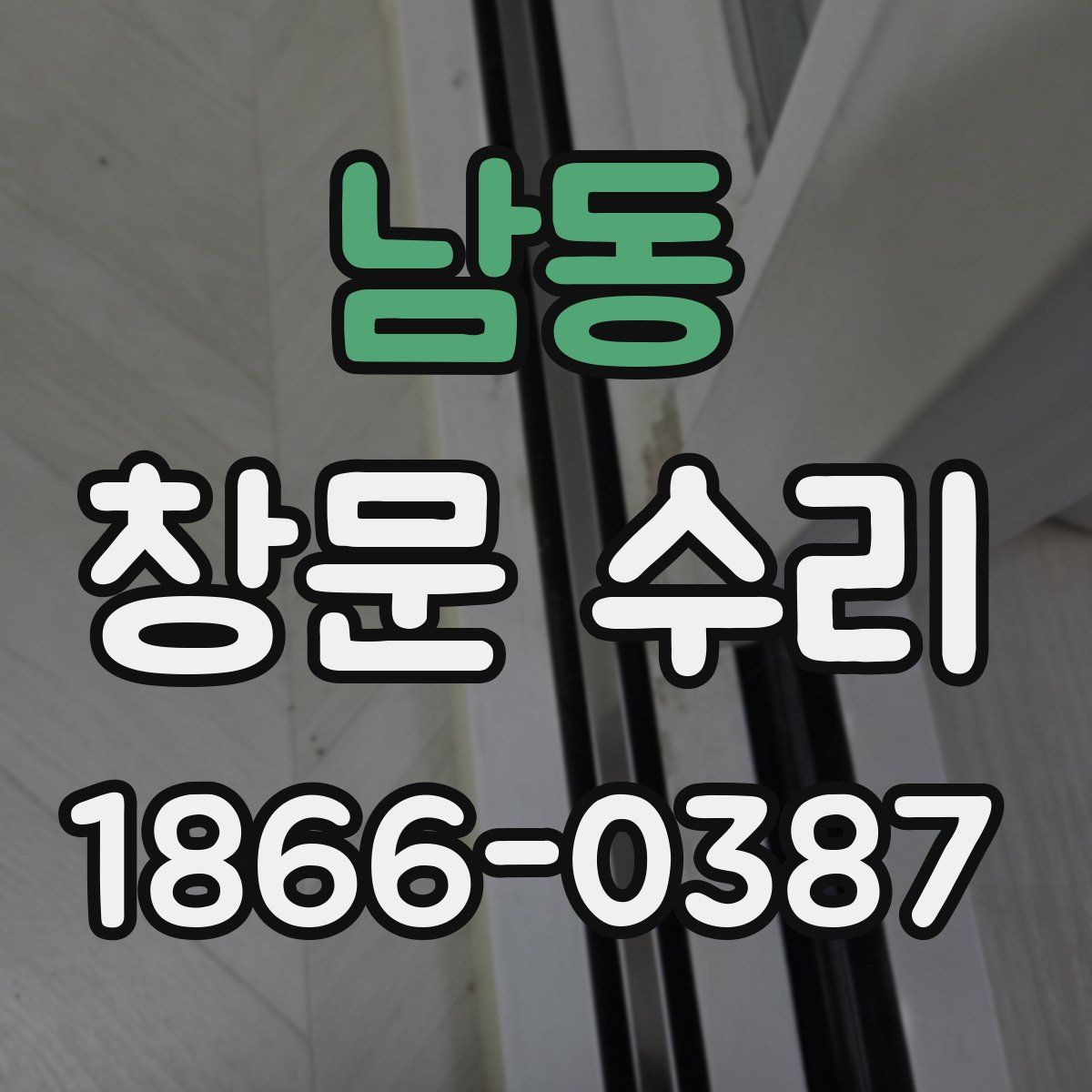 남동 창문 수리