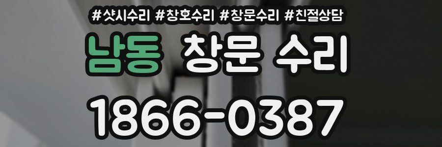 남동 창문 수리