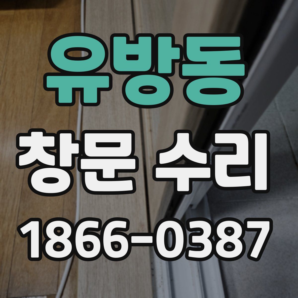 유방동 창문 수리