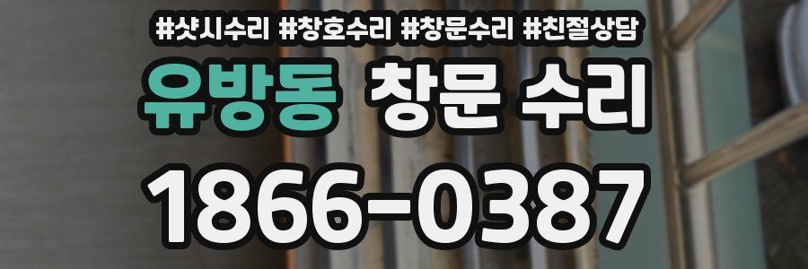 유방동 창문 수리