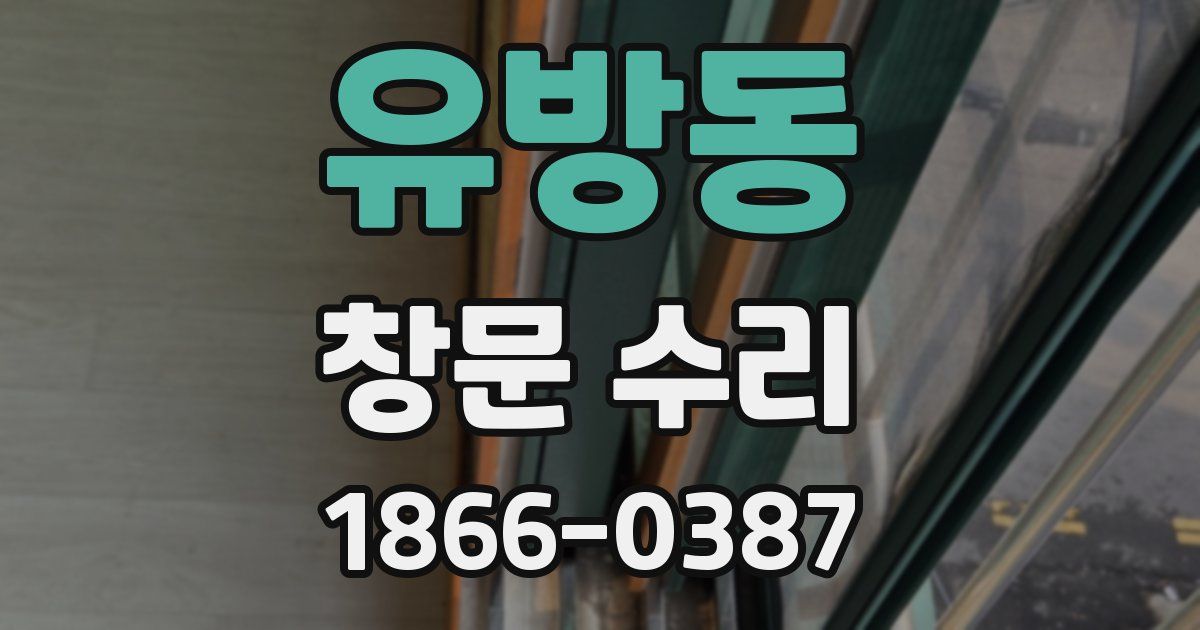 유방동 창문 수리