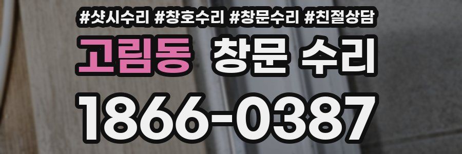 고림동 창문 수리