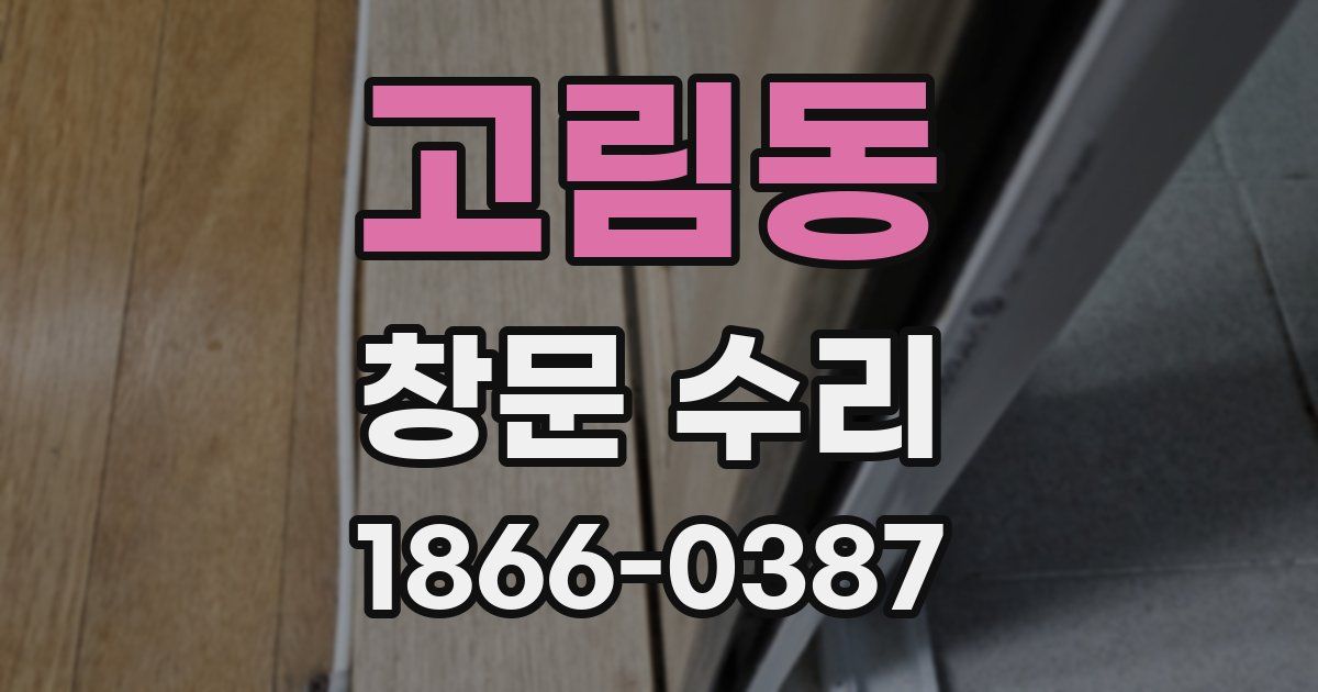 고림동 창문 수리