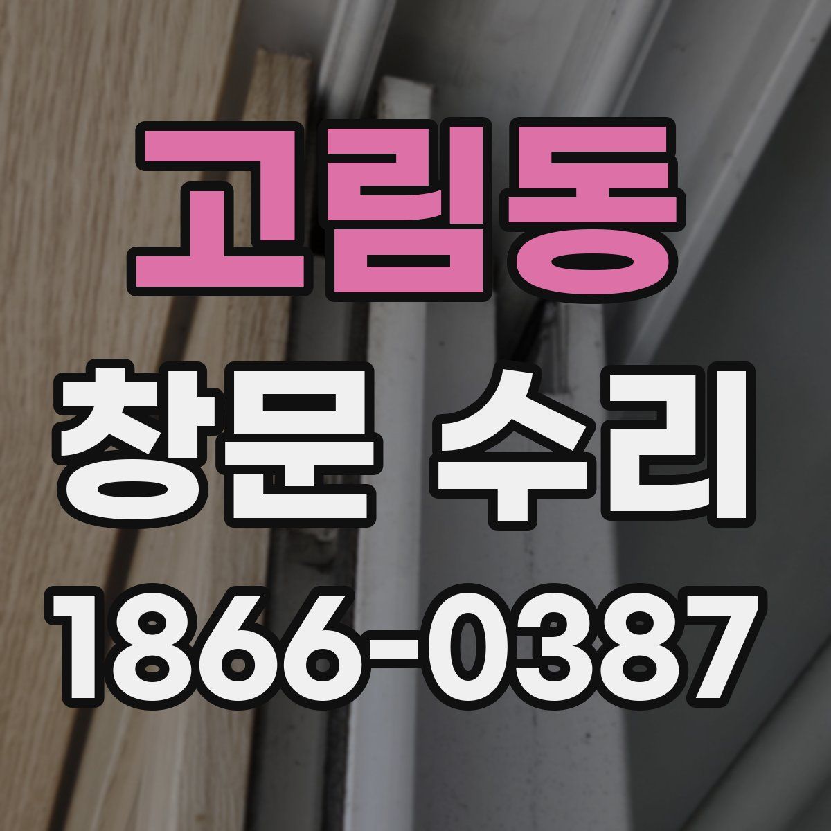 고림동 창문 수리