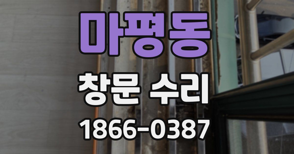 마평동 창문 수리