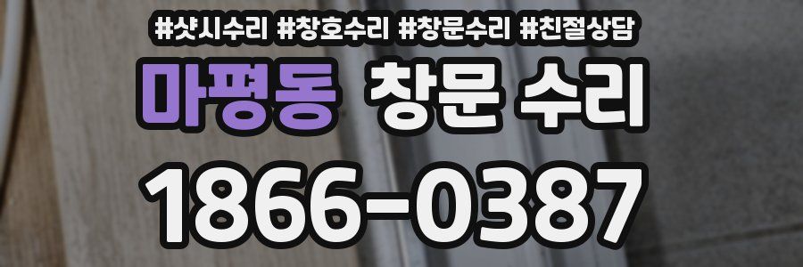 마평동 창문 수리