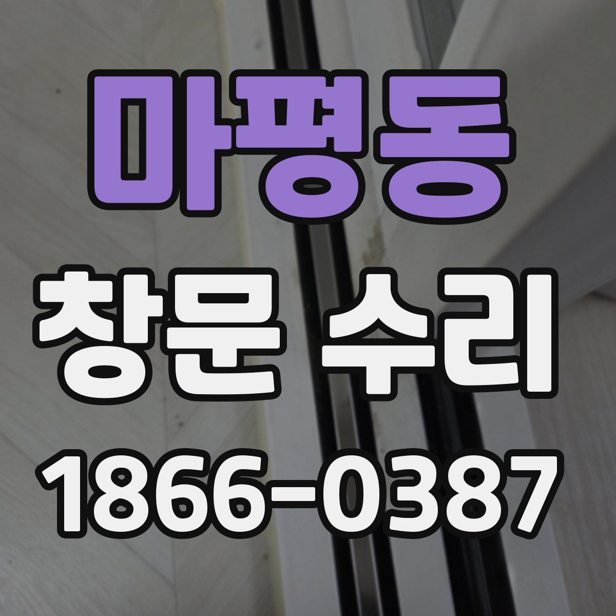 마평동 창문 수리