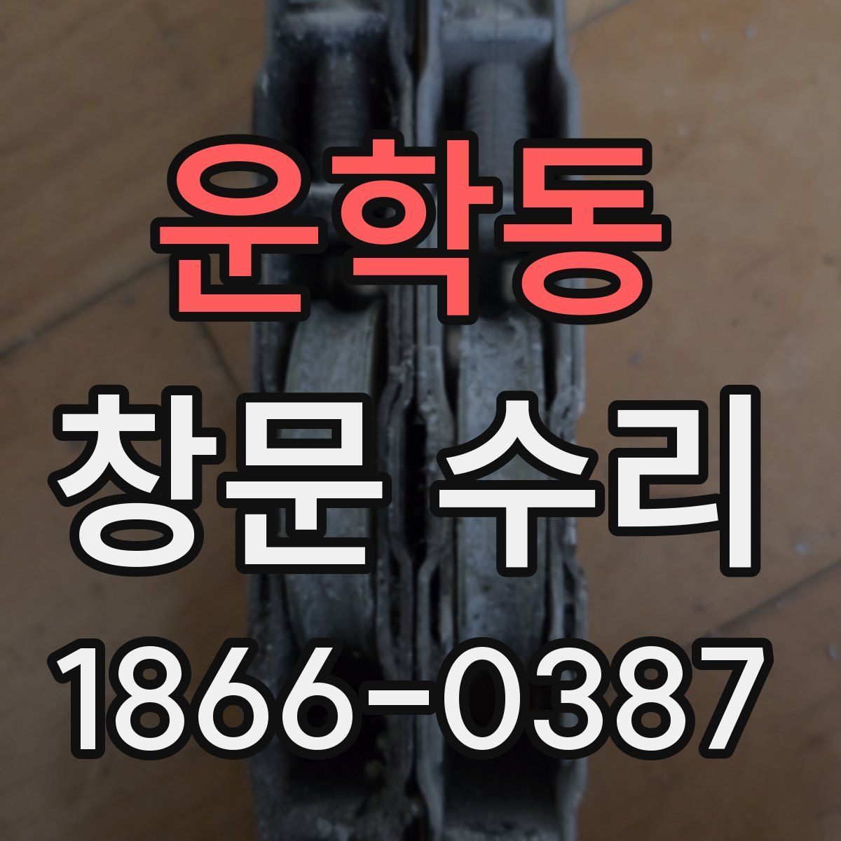 운학동 창문 수리